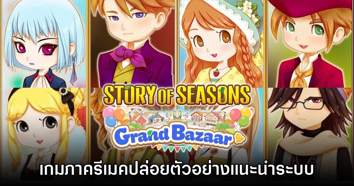 Story of Seasons Grand Bazaar ปล่อยตัวอย่างแนะนำระบบเกมเพลย์