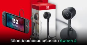[รีวิว] Nintendo Switch 2 Camera กล้องเว็บแคมขนาดพกง่ายสบายกระเป๋า