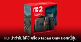 Nintendo เตือน ไม่ควรใช้ Switch 2 รุ่น Japan Only นอกประเทศญี่ปุ่น