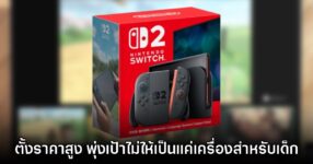 Nintendo เผย Switch 2 ตั้งราคาสูง มุ่งเป้าไม่ให้เป็นเพียง 'เครื่องเกมสำหรับเด็ก'