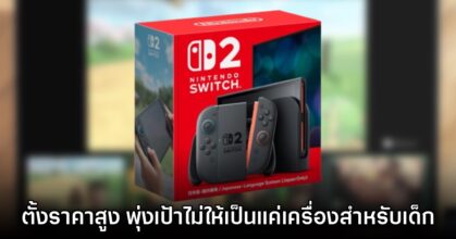 Nintendo เผย Switch 2 ตั้งราคาสูง มุ่งเป้าไม่ให้เป็นเพียง 'เครื่องเกมสำหรับเด็ก'