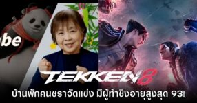 อย่างเอาเลยจารย์! บ้านพักคนชราในญี่ปุ่นจัดทัวร์นาเมนต์ Tekken 8