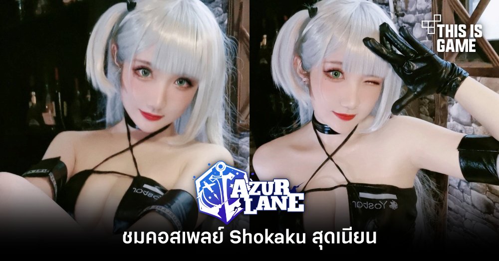 ชมคอสเพลย์ Shokaku จาก Azur Lane สุดเนียน 1 ชมคอสเพลย์ Shokaku จาก Azur Lane สุดเนียน