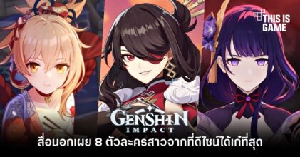 สื่อนอกเผย 8 ตัวละครสาวจาก Genshin Impact ที่ดีไซน์ได้เก๋ที่สุด