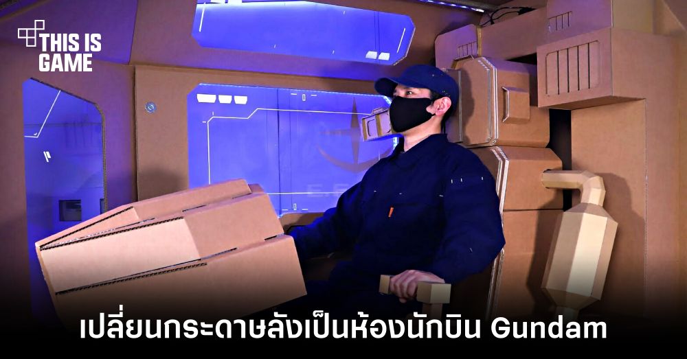 หนุ่มสุดเฟี้ยวเปลี่ยนกระดาษลังเป็นห้องนักบิน Gundam 1 หนุ่มสุดเฟี้ยวเปลี่ยนกระดาษลังเป็นห้องนักบิน Gundam
