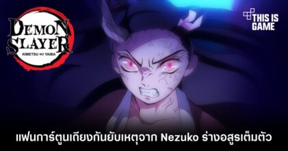 แฟนการ์ตูนเถียงกันยับเหตุจาก Nezuko ร่างอสูรเต็มตัว