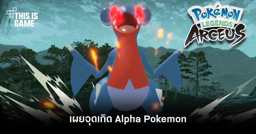 เผยจุดเกิด Alpha Pokemon ใน Pokemon Legends: Arceus 1 เผยจุดเกิด Alpha Pokemon ใน Pokemon Legends: Arceus