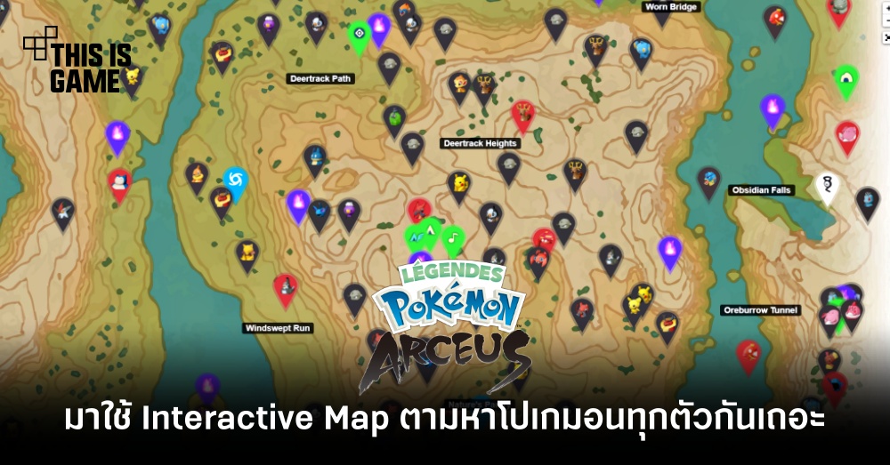 Pokemon Legends: Arceus - มาใช้ Interactive Map ตามหาโปเกมอนทุกตัวกันเถอะ 1 Pokemon Legends: Arceus - มาใช้ Interactive Map ตามหาโปเกมอนทุกตัวกันเถอะ