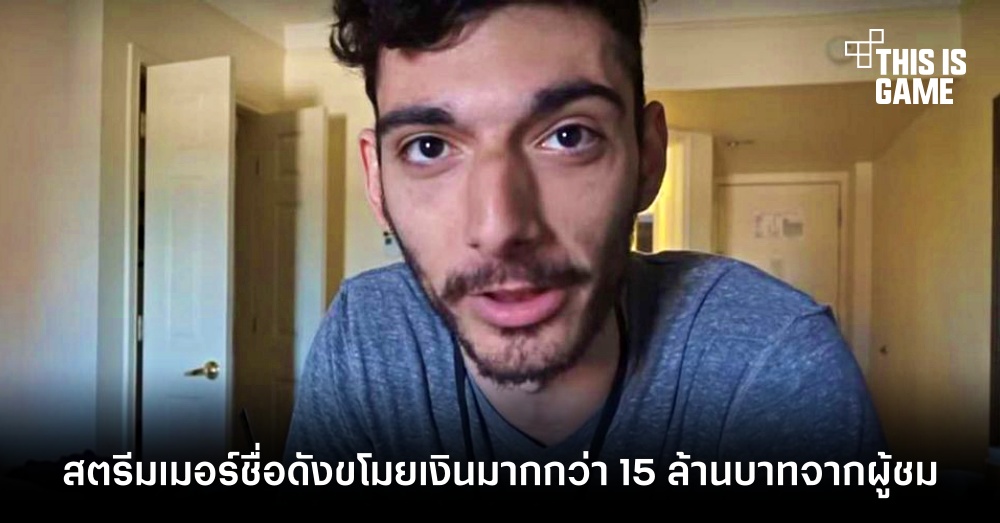 สตรีมเมอร์ชื่อดังขโมยเงินมากกว่า 15 ล้านบาทจากผู้ชม