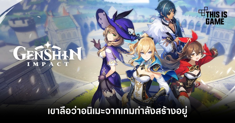 เขาลือว่า Genshin Impact กำลังถูกสร้างเป็นอนิเมะ