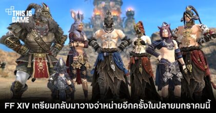FFXIV เตรียมกลับมาวางจำหน่ายอีกครั้งในปลายมกราคมนี้