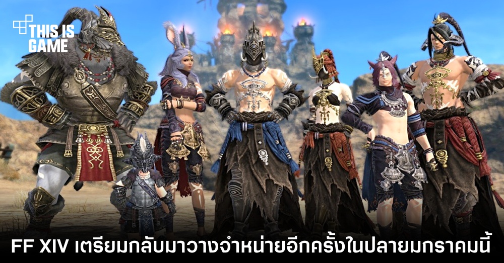FFXIV เตรียมกลับมาวางจำหน่ายอีกครั้งในปลายมกราคมนี้ 1 FFXIV เตรียมกลับมาวางจำหน่ายอีกครั้งในปลายมกราคมนี้