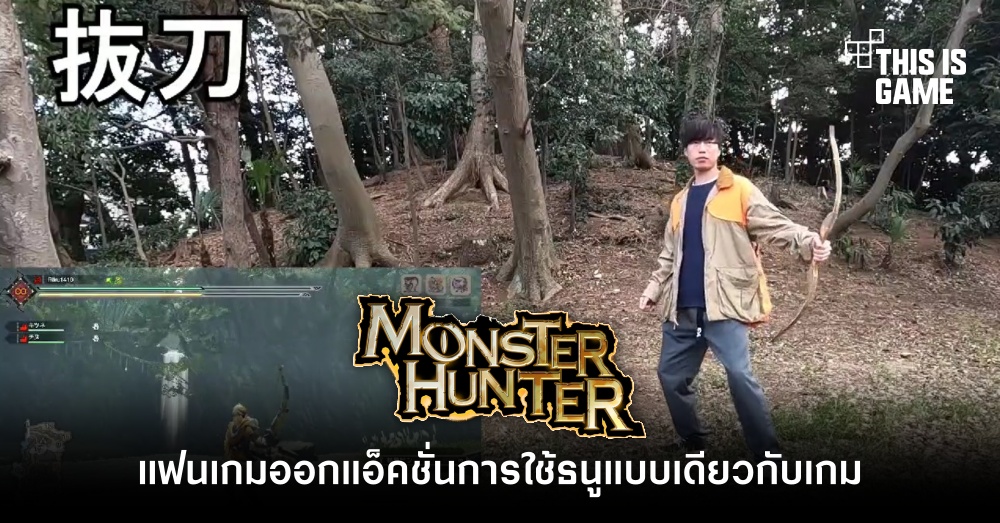 แฟนเกม Monster Hunter ออกแอ็กชั่นการใช้ธนูแบบเดียวกับเกม 1 แฟนเกม Monster Hunter ออกแอ็กชั่นการใช้ธนูแบบเดียวกับเกม