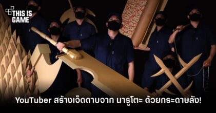 YouTuber สร้าง 7 ดาบจาก นารูโตะ ด้วยกระดาษลัง!