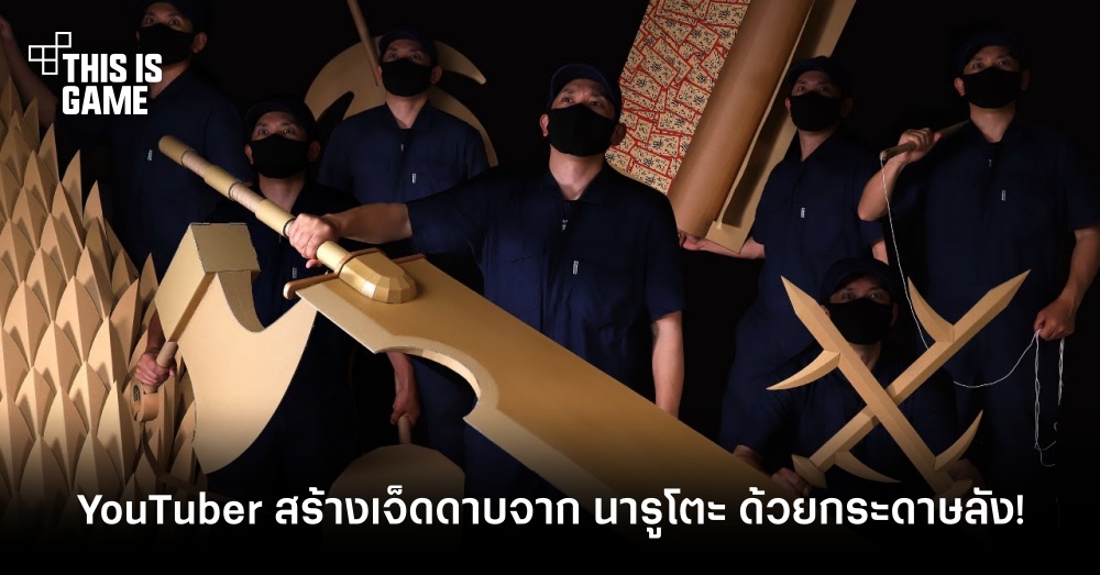 YouTuber สร้าง 7 ดาบจาก นารูโตะ ด้วยกระดาษลัง!