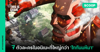 7 ตัวละครในอนิเมะที่ใหญ่กว่า 'ไททันมหึมา'