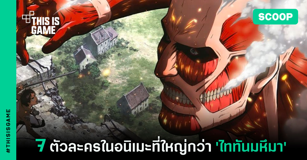 7 ตัวละครในอนิเมะที่ใหญ่กว่า 'ไททันมหึมา'