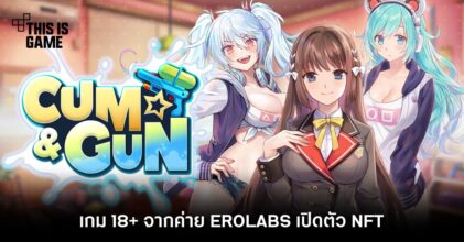 Cum & Gun เกม 18+ จากค่าย EROLABS เปิดตัว NFT