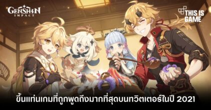 Genshin Impact ขึ้นแท่นเกมที่ถูกพูดถึงมากที่สุดบนทวิตเตอร์ในปี 2021