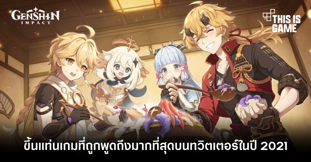 Genshin Impact ขึ้นแท่นเกมที่ถูกพูดถึงมากที่สุดบนทวิตเตอร์ในปี 2021 1 Genshin Impact ขึ้นแท่นเกมที่ถูกพูดถึงมากที่สุดบนทวิตเตอร์ในปี 2021