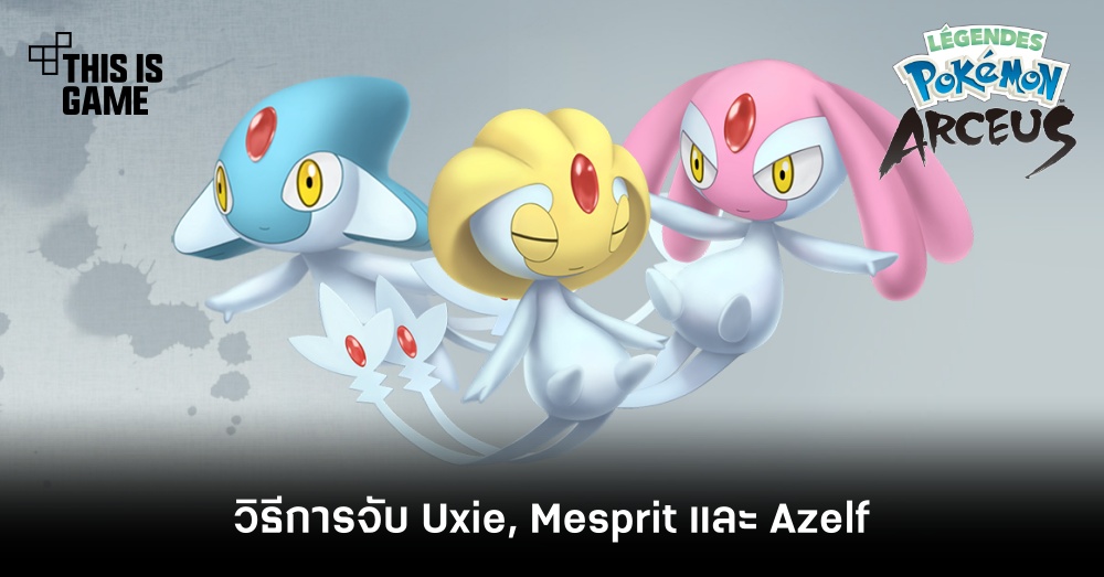 Pokemon Legends: Arceus - วิธีการจับ Uxie, Mesprit และ Azelf 1 Pokemon Legends: Arceus - วิธีการจับ Uxie, Mesprit และ Azelf
