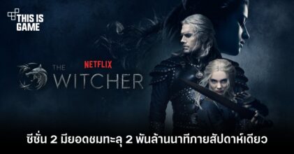 The Witcher ซีซั่น 2 มียอดชมทะลุ 2 พันล้านครั้งนาทีภายสัปดาห์เดียว