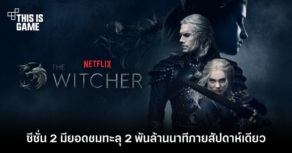 The Witcher ซีซั่น 2 มียอดชมทะลุ 2 พันล้านครั้งนาทีภายสัปดาห์เดียว 1 The Witcher ซีซั่น 2 มียอดชมทะลุ 2 พันล้านครั้งนาทีภายสัปดาห์เดียว
