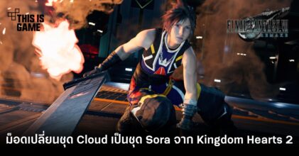 ม็อดเปลี่ยนชุด Cloud เป็นชุดของ Sora จาก Kingdom Hearts 2