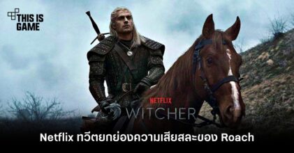 Netflix ทวีตยกย่องความเสียสละของ Roach ใน The Witcher