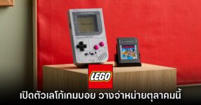 LEGO Game Boy เปิดตัวอย่างเป็นทางการ พร้อมจำหน่าย 1 ต.ค. นี้