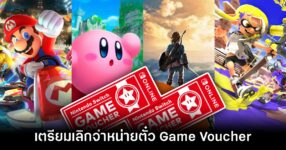 ฟาร์มด่วน! Game Voucher เตรียมยุติจำหน่ายบน Switch ภายในปีหน้า