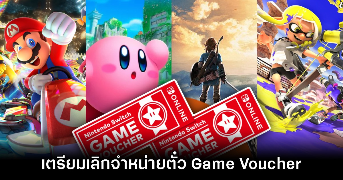 ฟาร์มด่วน! Game Voucher เตรียมยุติจำหน่ายบน Switch ภายในปีหน้า 1 ฟาร์มด่วน! Game Voucher เตรียมยุติจำหน่ายบน Switch ภายในปีหน้า