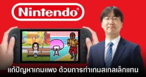 Nintendo ปิ๊งแผนแก้ไขปัญหาเกมแพง! เตรียมทำเกมขนาดเล็กลงมา