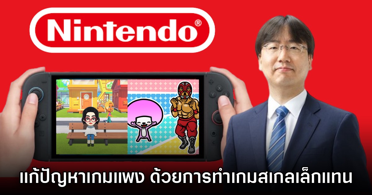 Nintendo ปิ๊งแผนแก้ไขปัญหาเกมแพง! เตรียมทำเกมขนาดเล็กลงมา