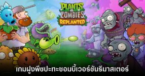 Plants vs. Zombies Replanted เวอร์ชันรีมาสเตอร์เปิดตัวแล้ว