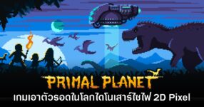 Primal Planet ปล่อยเดโมให้ดาวน์โหลดฟรีแล้ววันนี้