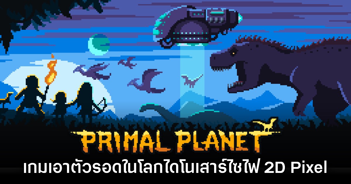 Primal Planet ปล่อยเดโมให้ดาวน์โหลดฟรีแล้ววันนี้