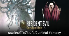 Yoshitaka Amano ยืนยันเตรียมออกแบบบอสใหม่ให้ Resident Evil Survival Unit