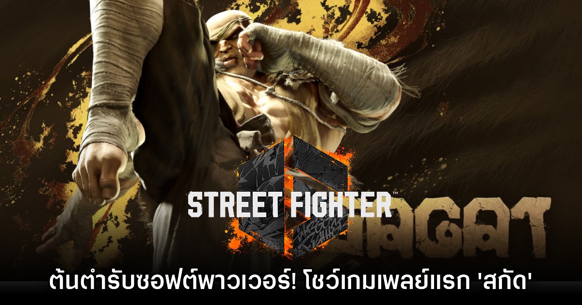 Street Fighter 6 โชว์เกมเพลย์ 'สกัด' พร้อมฉากประเทศไทยอย่างเป็นทางการ 1 Street Fighter 6 โชว์เกมเพลย์ 'สกัด' พร้อมฉากประเทศไทยอย่างเป็นทางการ