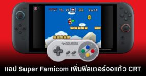 Nintendo Switch - Super Famicom รองรับระบบแสดงภาพ CRT จอแก้วแล้ว