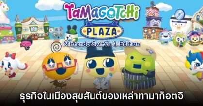 [รีวิว] Tamagotchi Plaza (Nintendo Switch 2 Edition) ธุรกิจในเมืองสุขสันต์ของเหล่าทามาก็อตจิ