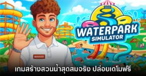 Waterpark Simulator เกมสร้างสวนน้ำสมจริง เปิดให้ดาวน์โหลดเดโมแล้ว