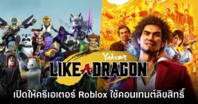 SEGA เปิดให้ครีเอเตอร์เกม Roblox ใช้งานคอนเทนต์ลิขสิทธิ์เกม Like a Dragon แล้ว