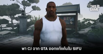พา CJ จาก GTA ออกแก้แค้นใน SIFU
