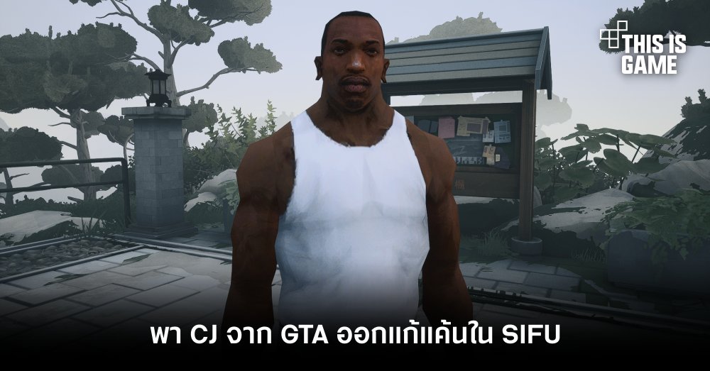 พา CJ จาก GTA ออกแก้แค้นใน SIFU 1 พา CJ จาก GTA ออกแก้แค้นใน SIFU