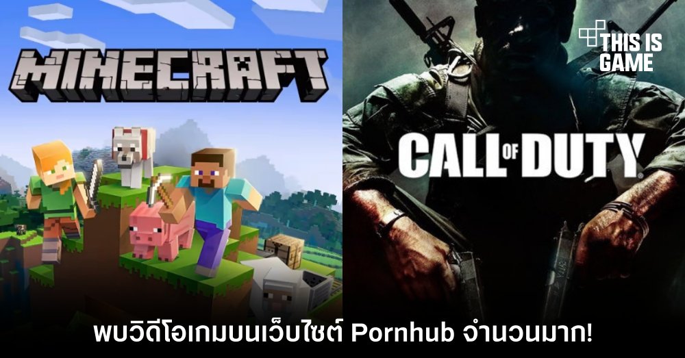 พบวิดีโอเกม Minecraft และ Call of Duty บนเว็บไซต์ Pornhub จำนวนมาก! 1 พบวิดีโอเกม Minecraft และ Call of Duty บนเว็บไซต์ Pornhub จำนวนมาก!