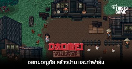 ออกผจญภัย สร้างบ้าน และทำฟาร์มใน Daomei Village