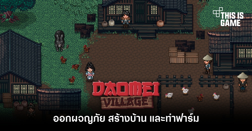 ออกผจญภัย สร้างบ้าน และทำฟาร์มใน Daomei Village 1 ออกผจญภัย สร้างบ้าน และทำฟาร์มใน Daomei Village
