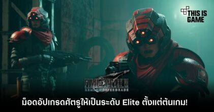เพิ่มความยากของเกม FFVIIR ด้วยการอัปเกรดศัตรูให้เป็นระดับ Elite ตั้งแต่ต้นเกม!