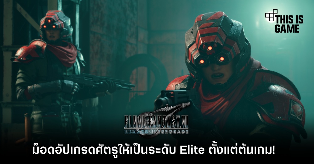 เพิ่มความยากของเกม FFVIIR ด้วยการอัปเกรดศัตรูให้เป็นระดับ Elite ตั้งแต่ต้นเกม! 1 เพิ่มความยากของเกม FFVIIR ด้วยการอัปเกรดศัตรูให้เป็นระดับ Elite ตั้งแต่ต้นเกม!